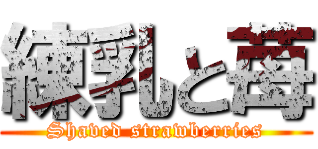 練乳と苺 (Shaved strawberries)
