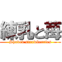 練乳と苺 (Shaved strawberries)