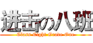 进击の八班 (Class Eight Grade One)