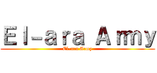 Ｅｌ－ａｒａ Ａｒｍｙ (El-ara Army)