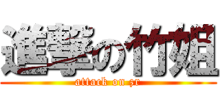 進撃の竹姐 (attack on zr)