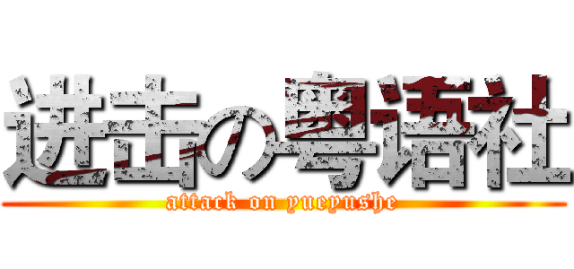 进击の粤语社 (attack on yueyushe)
