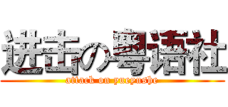 进击の粤语社 (attack on yueyushe)