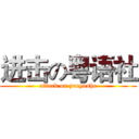 进击の粤语社 (attack on yueyushe)