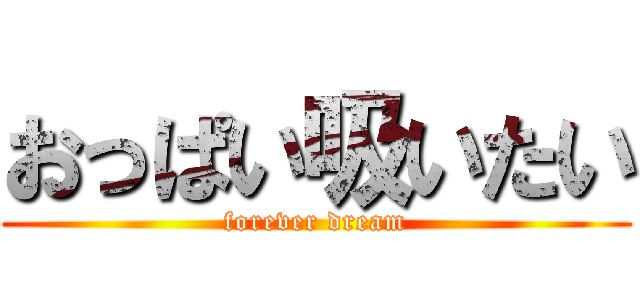おっぱい吸いたい (forever dream)