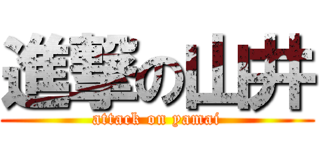 進撃の山井 (attack on yamai)