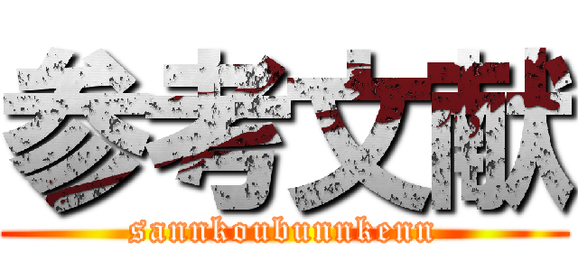 参考文献 (sannkoubunnkenn)