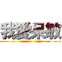 我愛呆敏 ()