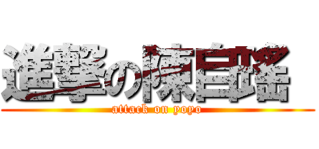 進撃の陳自瑤  (attack on yoyo)