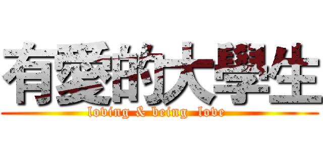 有愛的大學生 (loving & being  love )
