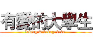 有愛的大學生 (loving & being  love )