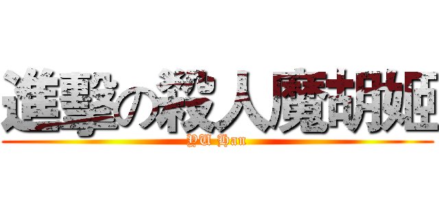 進擊の殺人魔胡姬 (YU Han)
