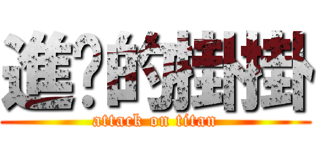 進擊的掛掛 (attack on titan)