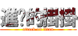 進擊的掛掛 (attack on titan)