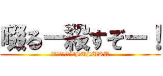 啜るー殺すぞー！ (やばいクレーマーのSUSURU)