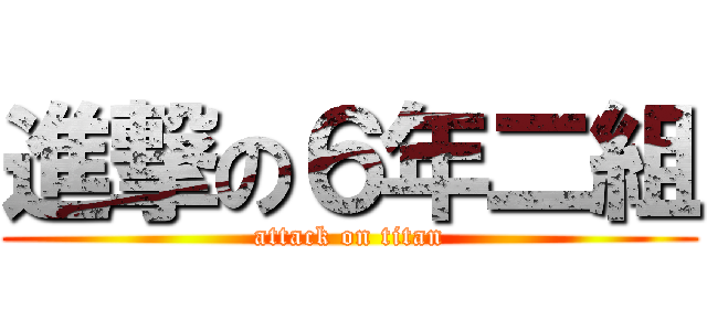 進撃の６年二組 (attack on titan)