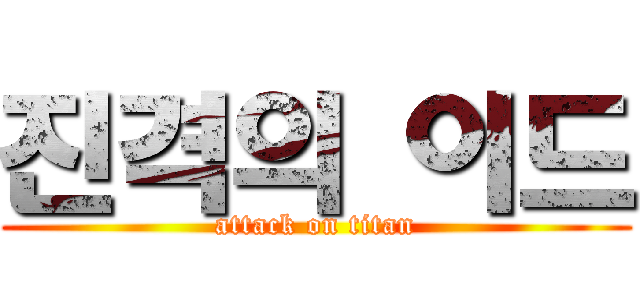 진격의 이드 (attack on titan)