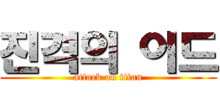 진격의 이드 (attack on titan)