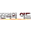 진격의 이드 (attack on titan)