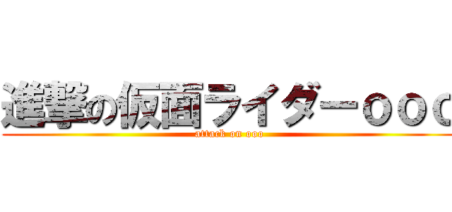 進撃の仮面ライダーｏｏｏ (attack on ooo)