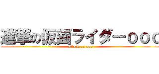 進撃の仮面ライダーｏｏｏ (attack on ooo)
