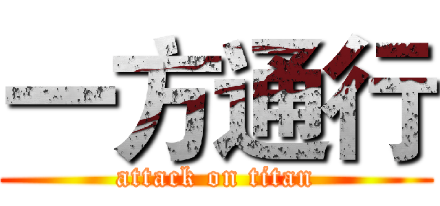 一方通行 (attack on titan)