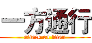 一方通行 (attack on titan)