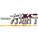 一方通行 (attack on titan)