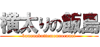 横太りの飯島 (bananakuttemonaoranai)