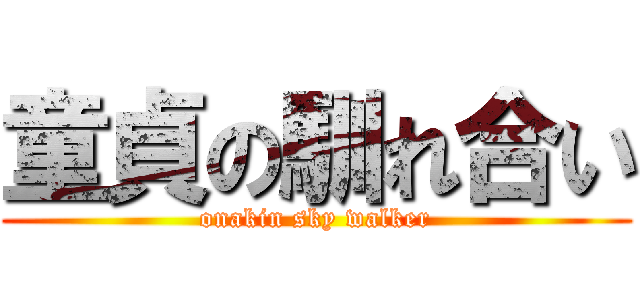 童貞の馴れ合い (onakin sky walker)