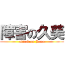 障害の久美 (attack on Juno)