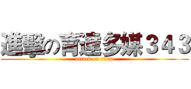 進擊の育達多媒３４３ (attack on titan)