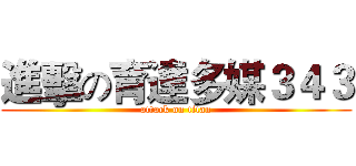 進擊の育達多媒３４３ (attack on titan)
