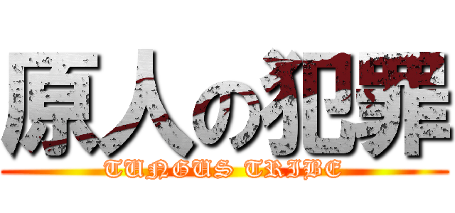 原人の犯罪 (TUNGUS TRIBE)
