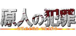 原人の犯罪 (TUNGUS TRIBE)