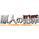 原人の犯罪 (TUNGUS TRIBE)