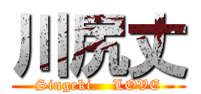 川尻丈 (Singeki.   LOVE)
