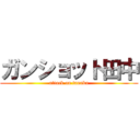 ガンショット田中 (attack on tanaka)