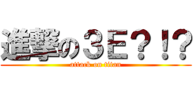 進撃の３Ｅ？！？ (attack on titan)