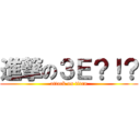 進撃の３Ｅ？！？ (attack on titan)