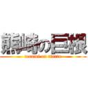 熊崎の巨根 (terumi on tintin)