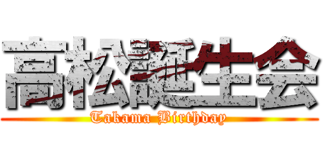 高松誕生会 (Takama Birthday)