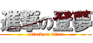 進撃の登夢 (attack on titan)