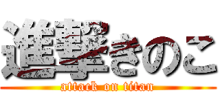 進撃きのこ (attack on titan)