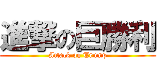 進撃の巨勝利 (Attack on Trump)