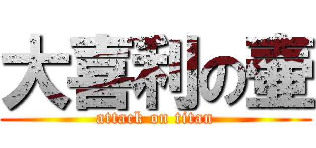 大喜利の壷 (attack on titan)