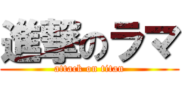 進撃のラマ (attack on titan)