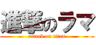 進撃のラマ (attack on titan)