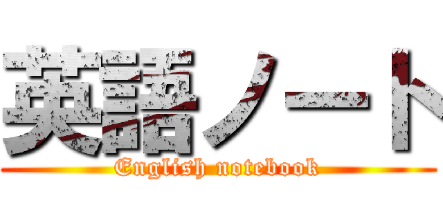 英語ノート (English notebook)