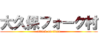 大久保フォーク村 (attack on titan)
